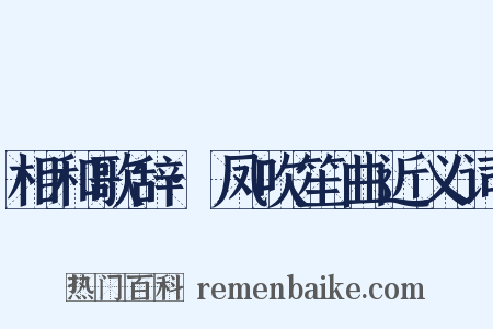 相和歌辞·凤吹笙曲近义词是什么意思的图片